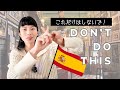 【スペイン旅行】これだけはしないで！１０選