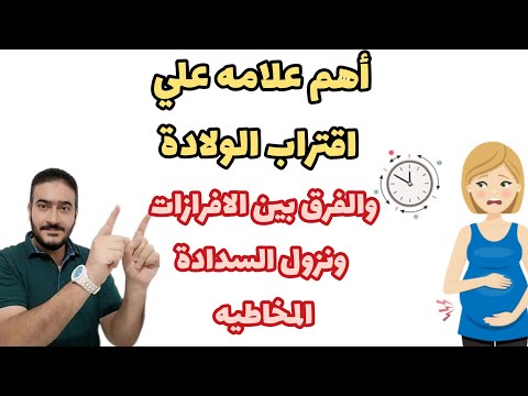 علامه اقتراب موعد الولادة وكيف تفرقين بين نزول السدادة المخاطيه والافرازات الاخري
