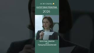 Налоговая реформа 2026 😂 #налоги #побизнесу #юмор #бизнесснуля #саморазвитие #прибыльныйбизнес