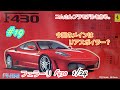 #コムさんプラモデルを作る。#フェラーリF430#FerrariF430 1/24 #19 今回のメインはリアスポイラー？　【車のプラモデル】【Ferrari F430】【組み立て】