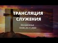 ТРАНСЛЯЦИЯ СЛУЖЕНИЕ Воскресение 10:00 | 29.11.2020