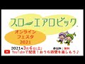 スローエアロビックオンラインフェスタ2021
