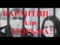 КАРАНТИН ИЛИ ТЮРЬМА? / COVID-19