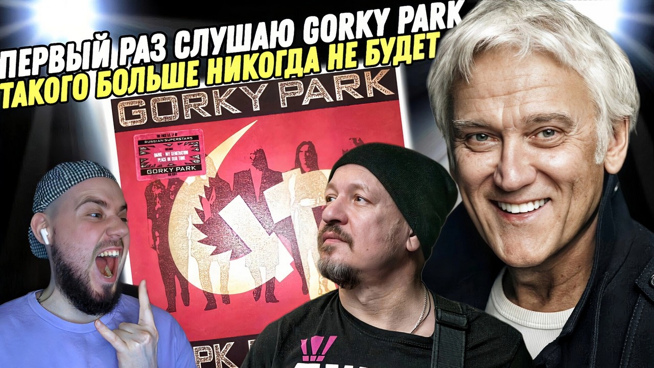 ПЕРВЫЙ РАЗ СЛУШАЮ GORKY PARK | Реакция на Gorky Park - Moscow Calling