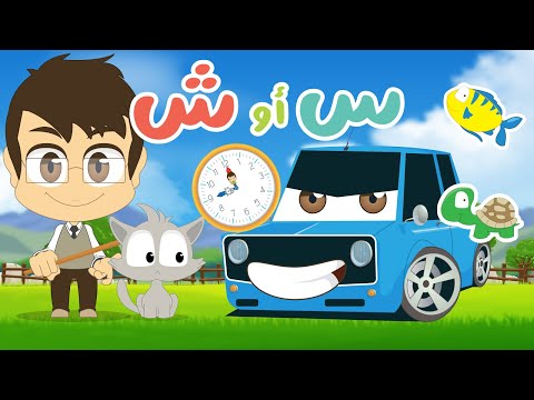 لعبة حرف السين و حرف الشين لعبة ضع الصورة في المكان المناسب الحلقة 9 تعلم مع زكريا