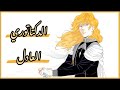 راينهارد فون لوينغرام الدكتاتوري العادل و مبدأ الكفاءة 