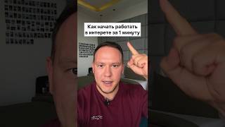 Как начать работать в интернете за 1 минуту