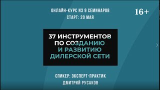 Приглашение на эксклюзивный онлайн-курс «37 инструментов по созданию и развитию дилерской сети».