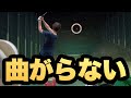 おへそを回したら球が全然曲がらなくなった!【ゴルフ】【ゴルフスイング】【スイング改造】【AKI GOLF / アキゴルフ】