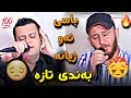 Sura Mahrum u amanj yaxi ahangi hama yaxi u hama ronaldo سورە معرووم و ئامانج یاخی