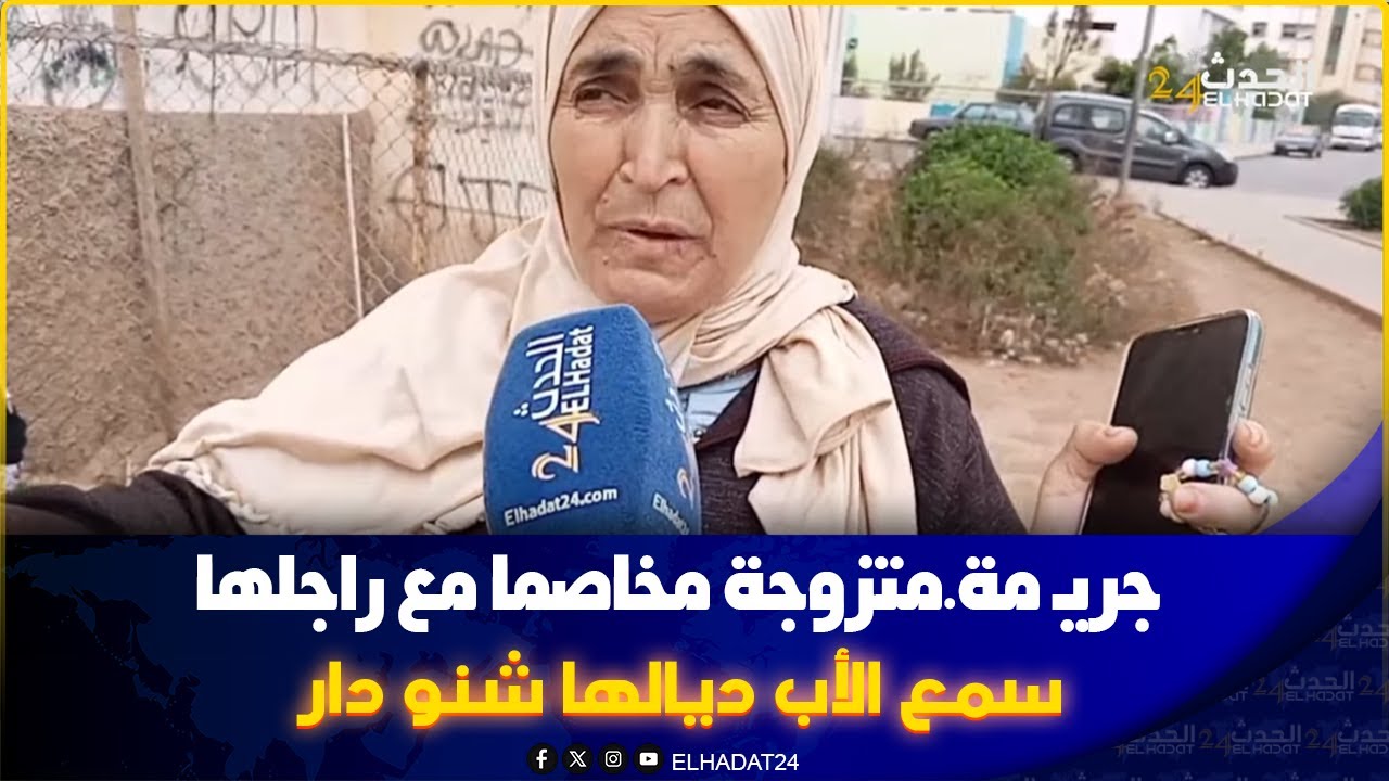 من المحمدية: جريـ مة.متزوجة مخاصما مع راجلها أب ديالها وصلها طرونسبور مع 6صباح باش تمشي لخدم…