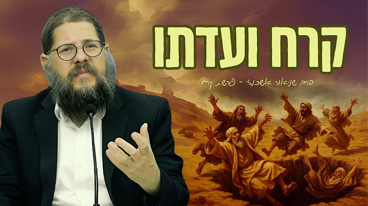 "סיפורם המרתק של קרח ועדתו" שיעור מהפכני על פרשת קרח • הרב שניאור אשכנזי