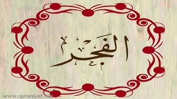 القارئ علي الحذيفي - سورة الفجر