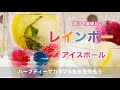 【レインボーアイスボール】ハーブティーでカラフル丸氷を作ろう/アレンジドリンクレシピ公開