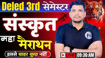 संस्कृत की  class शूरु /deled 3rd semester sanskrit class/deled third semester sanskrit class