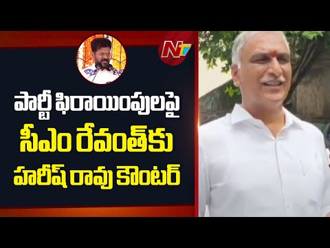 Harish Rao Counters CM Revanth on Party Defections | NTV Telugu - NTVTELUGU