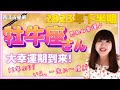 ♉️【牡牛座さん2023年下半期の運勢】キタ～大幸運期‼︎💖『幸運』＋『変革』で思わぬ幸運が⁉️チャンス到来🌈✨