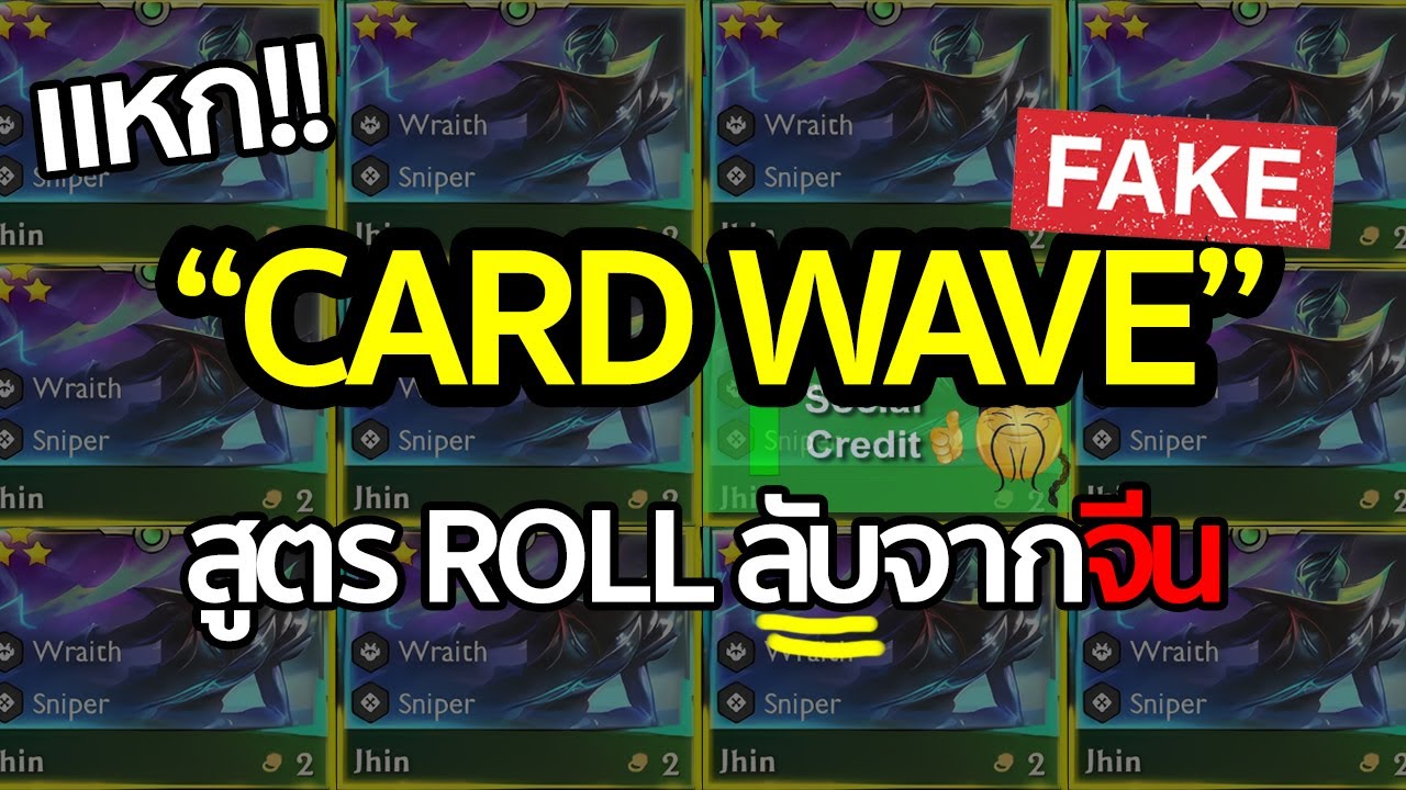 อะไรคือ CARD WAVE? ทำไม pro player ใช้ โรลฮิตจริงหรือแค่ทฤษฎีสมคบคิด ...
