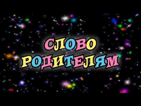 Картинка слово родителей. Футаж слово родителям на выпускной. Слово родителям. Заставка на выпускной 11 класс. Слово предоставляется родителям.