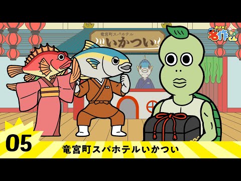 Ryugu Town Spa Hotel is intimidating | Ahare! Masterpiece-kun [Urashima Taro]