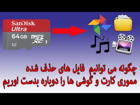 تصویری: 3 راه برای تقسیم کارت SD