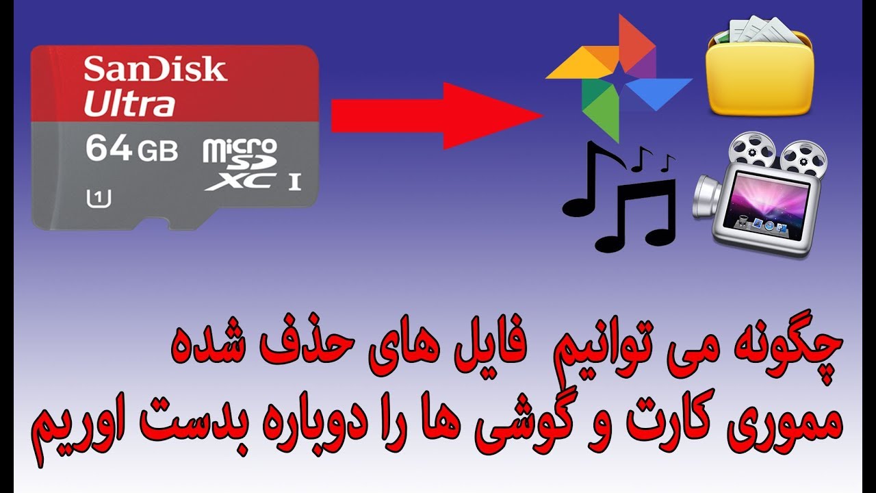 بدست اوردن فایل های حذف شده مموری کارت و گوشی ها  How to recovery sd card