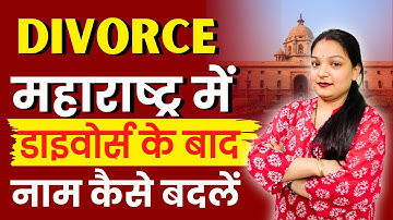 महाराष्ट्र में तलाक के बाद नाम परिवर्तन कैसे करें | Name Change After Divorce in Maharashtra