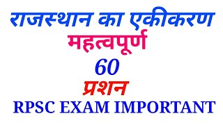 राजस्थान का एकीकरण,महत्वपूर्ण 60-प्रशन Rpsc all exam important