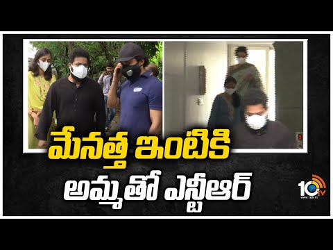 మేనత్త ఇంటికి అమ్మతో ఎన్టీఆర్ | Jr NTR visits late Uma Maheswari’s residence | 10TV News