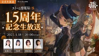『リバース：1999』公式生放送「ストーム情報局」#8 ～1.5周年記念生放送～