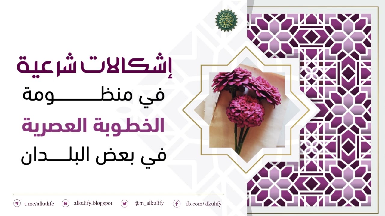 إشكالات شرعية في منظومة الخطوبة العصرية في بعض البلدان