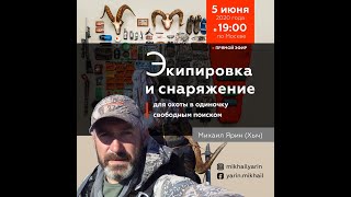 Экипировка и снаряжение для охоты на снежных баранов свободным поиском. V2