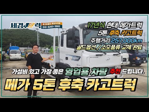 Hyundai Mega Truck 5-Ton Rear-Axle Cargo Truck: Highly recommended as the best value and highest ...
