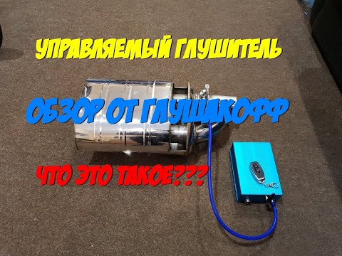 Что такое управляемый выхлоп - Обзор глушителя с изменяемой геометрией - ГлушакоФФ