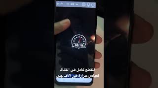 قياس حرارة قير اف جي