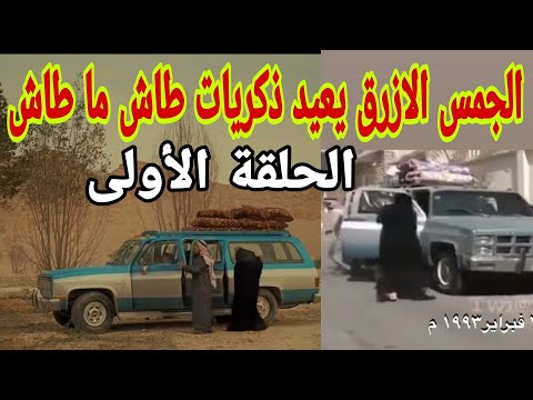 طاش ما طاش و الجمس الازرق الحلقه الاولى يت ترند تويتر في السعودية في رمضان 