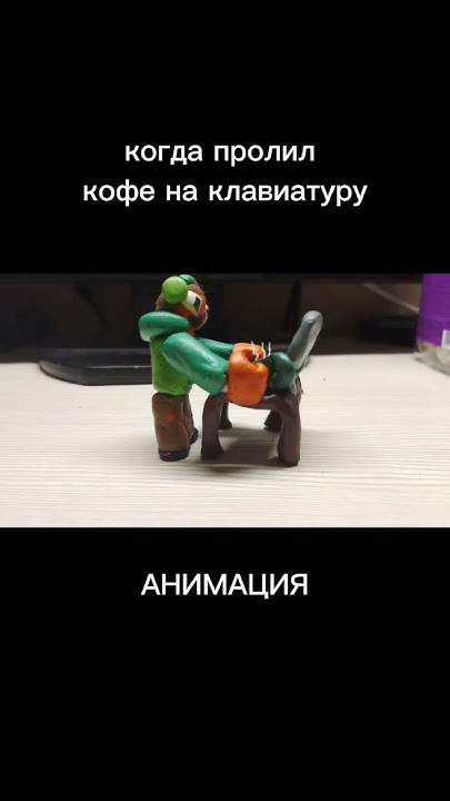 когда пролил кофе на клавиатуру #шортс#мем#animation#анимация - YouTube
