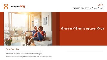 Powerpoint ตัวอย่างการทำหน้าปก Ex 8 แจกฟรี ! Template ตัวอย่างนี้