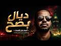 ديال بصح أغنية عربية بكل اللهجات من المغرب لمصر للخليج والشام Dyal Bssa7 Official Visualizer mp3