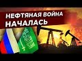 Нефтяной кризис 2020: обвал нефти и рубля / Развал ОПЕК+ и ответ Саудовской Аравии
