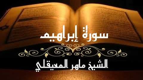 سورة إبراهيم - الشيخ ماهر المعيقلي