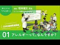 『アレルギー』01アレルギーって、なんですか？/もっとお医者さんと話そう。ほぼ日基礎医療講座 第２シリーズ