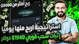 امامك هسحب 1940$ دولار مع افضل استراتيجية للربح 2023 الربح من الانترنت للمبتدئين 