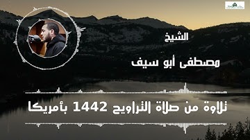 تلاوة رائعة من سورة الإسراء من صلاة التراويح 1442 بأمريكا الشيخ مصطفى أبو سيف