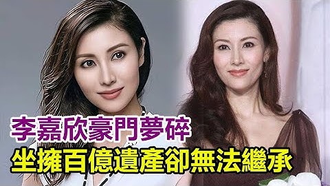 李嘉欣豪門夢碎！許晉亨坐擁百億遺產卻無法繼承，只能每月領200萬，氣壞妻子李嘉欣
