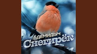 Снегирек