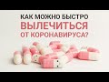 КАК МОЖНО БЫСТРО ВЫЛЕЧИТЬСЯ ОТ КОРОНАВИРУСА? / Время говорить (01.07.20)