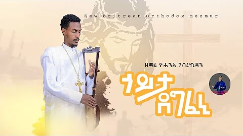 # #    #  #New Eritrean Orthodox Mezmur#Zemari #Yo...