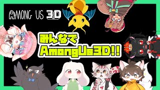 【AmongUs3D】みんなでAmongUs3D！！【コラボ】【うさぎVtuber】
