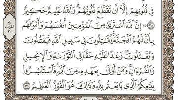 (11) القرآن الكريم الجزء الحادي عشر مكتوب الشيخ علي الحذيفي